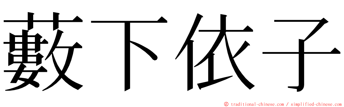 藪下依子 ming font