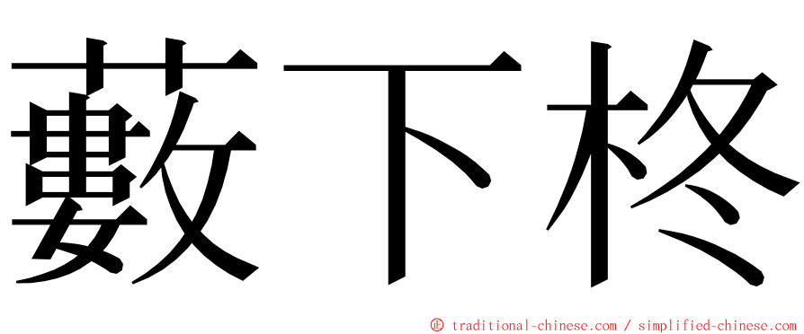 藪下柊 ming font