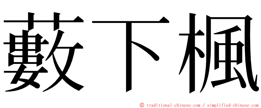 藪下楓 ming font