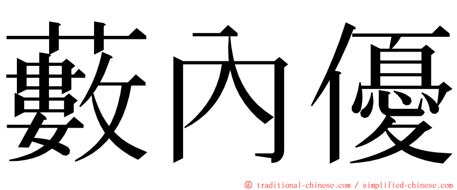 藪內優 ming font