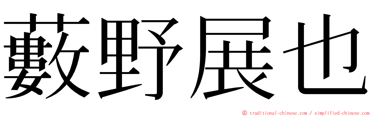 藪野展也 ming font