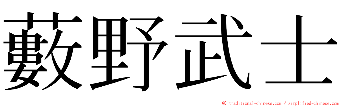 藪野武士 ming font