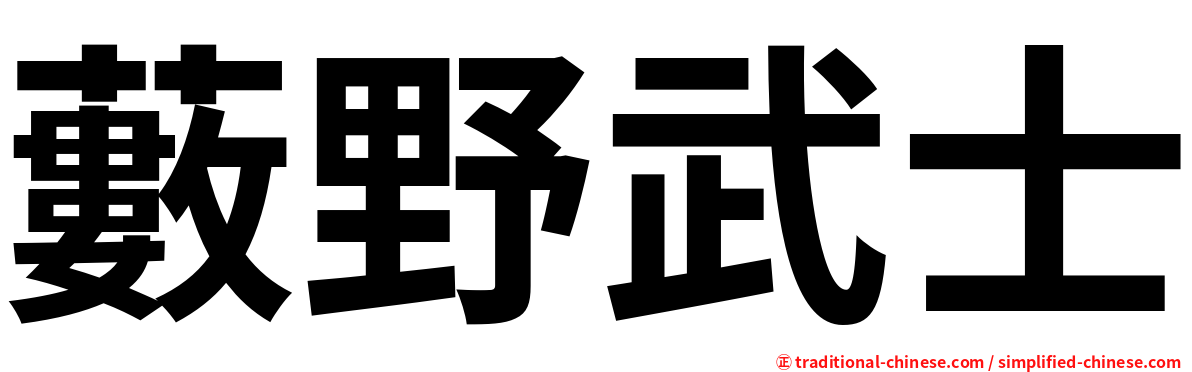 藪野武士