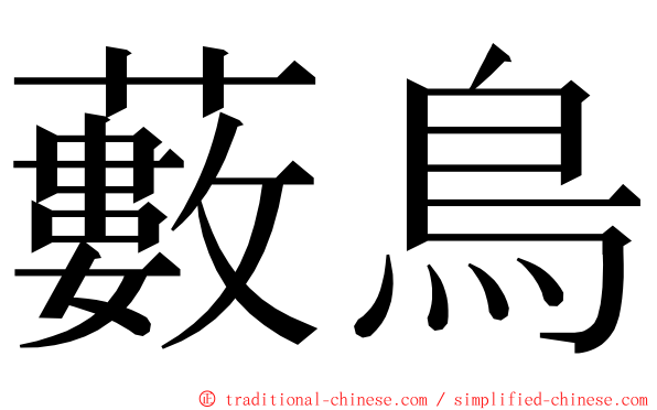 藪鳥 ming font