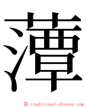 藫 ming font