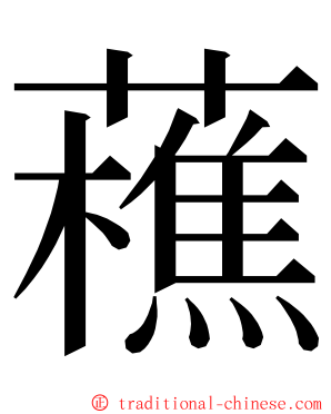 藮 ming font