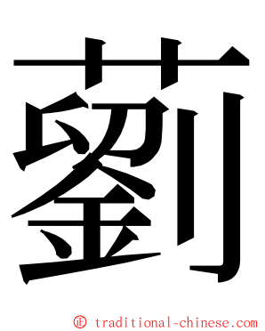 藰 ming font