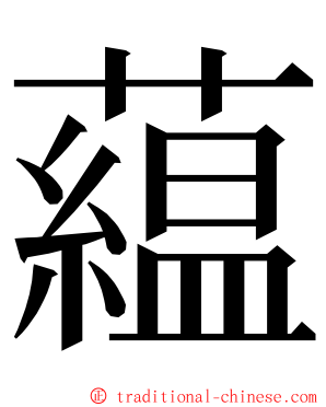 藴 ming font