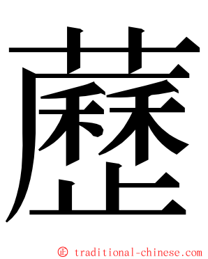 藶 ming font