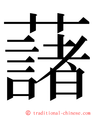 藷 ming font