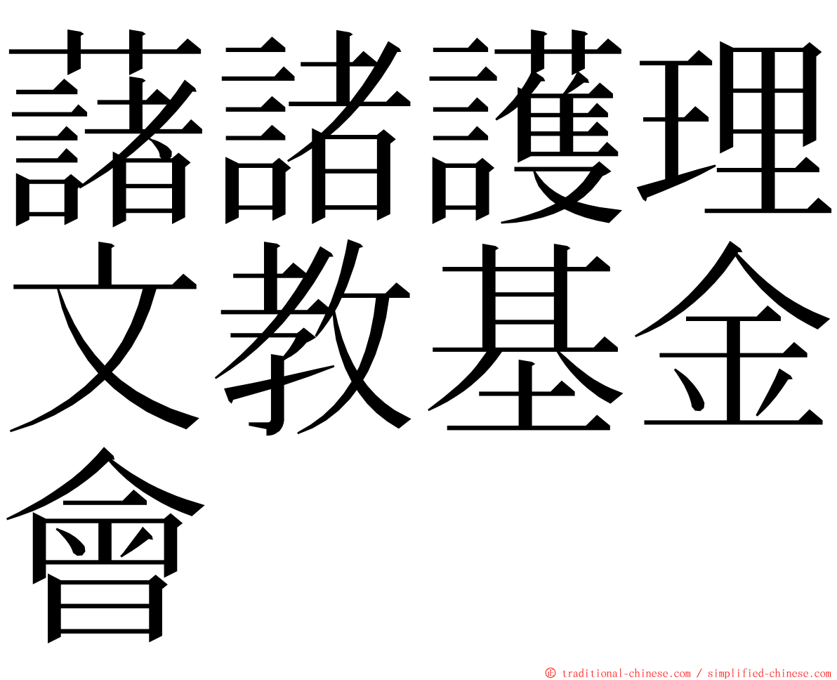 藷諸護理文教基金會 ming font