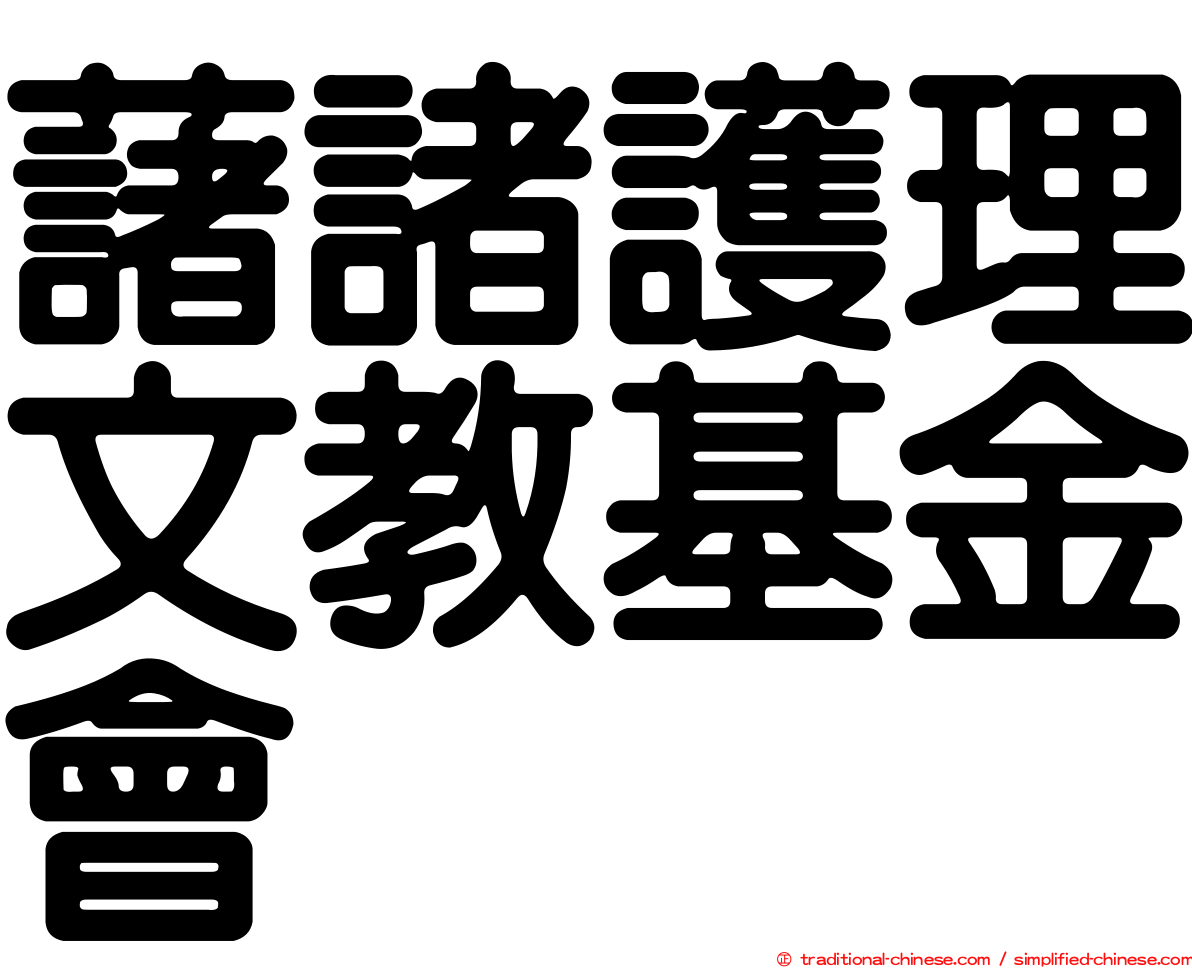 藷諸護理文教基金會