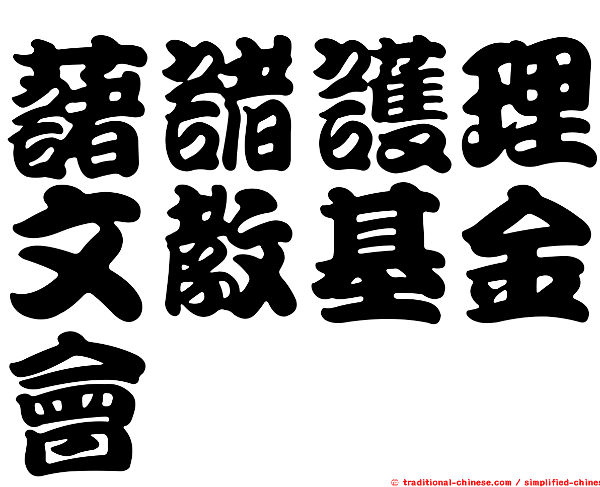 藷諸護理文教基金會