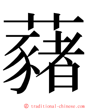 藸 ming font