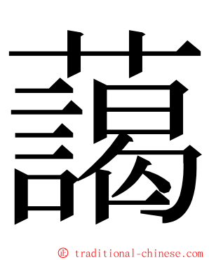 藹 ming font