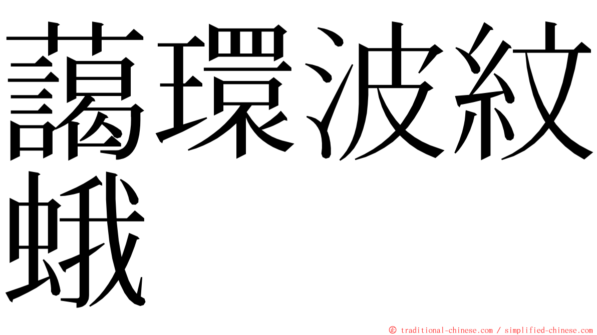 藹環波紋蛾 ming font