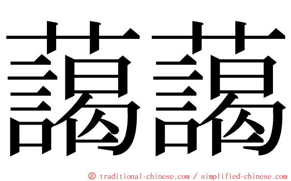 藹藹 ming font