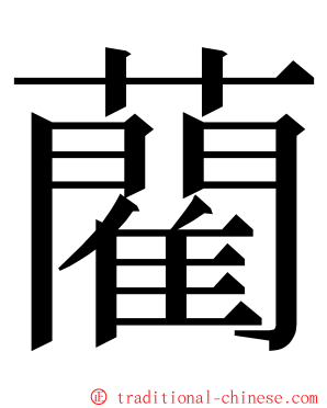 藺 ming font