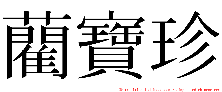 藺寶珍 ming font