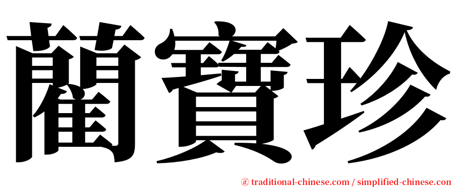 藺寶珍 serif font