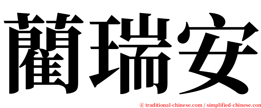 藺瑞安 serif font