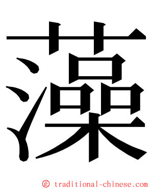 藻 ming font