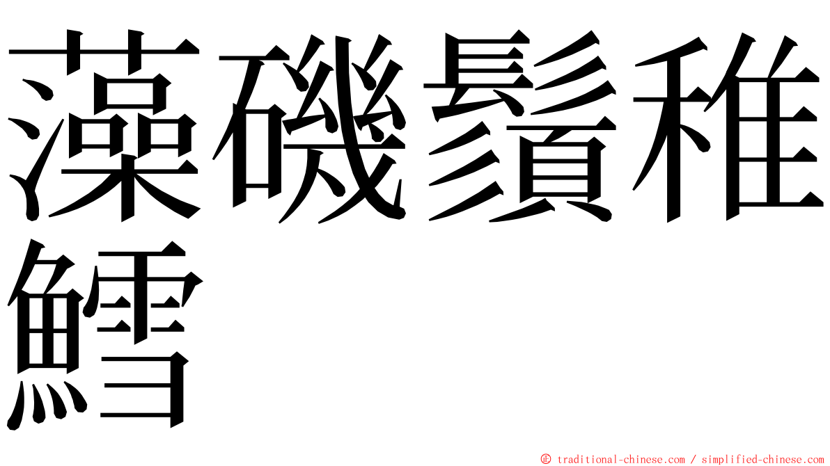 藻磯鬚稚鱈 ming font