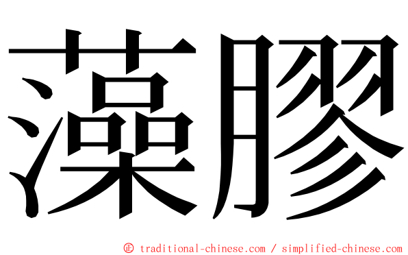 藻膠 ming font