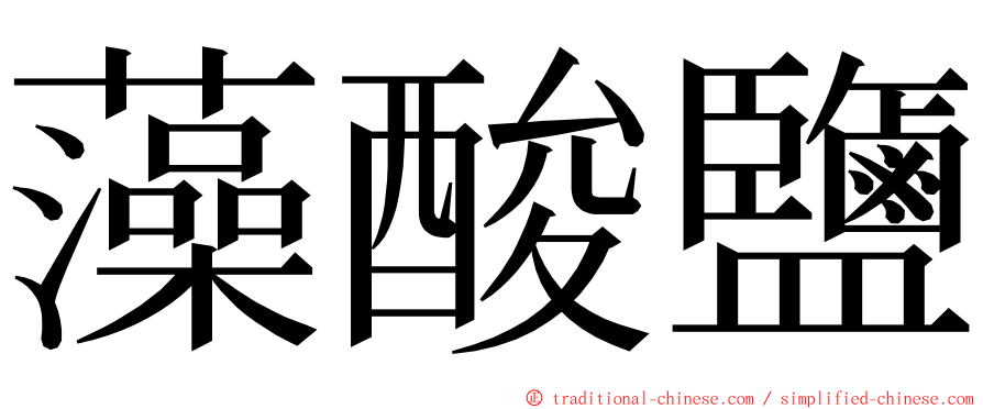 藻酸鹽 ming font