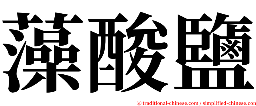 藻酸鹽 serif font