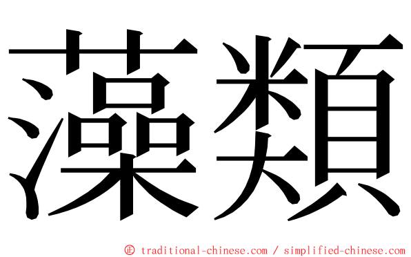 藻類 ming font
