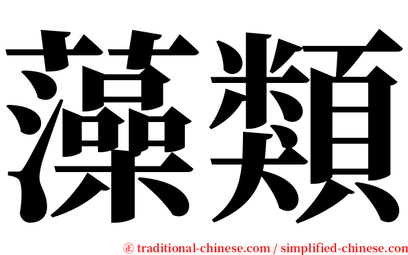 藻類 serif font