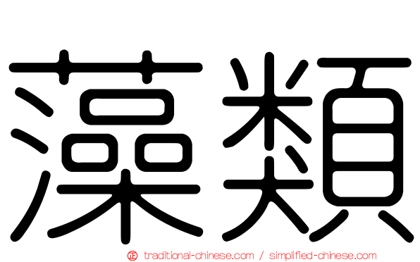藻類
