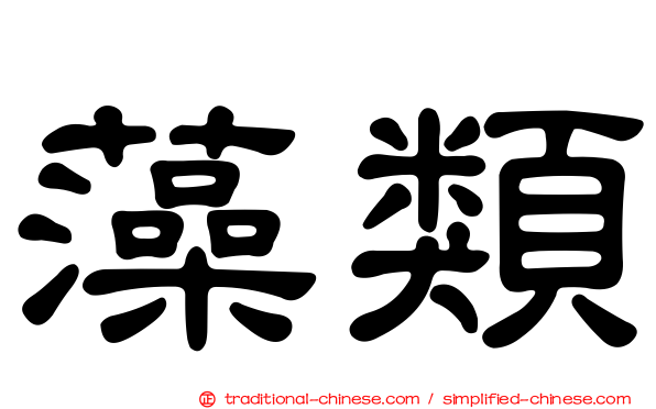 藻類