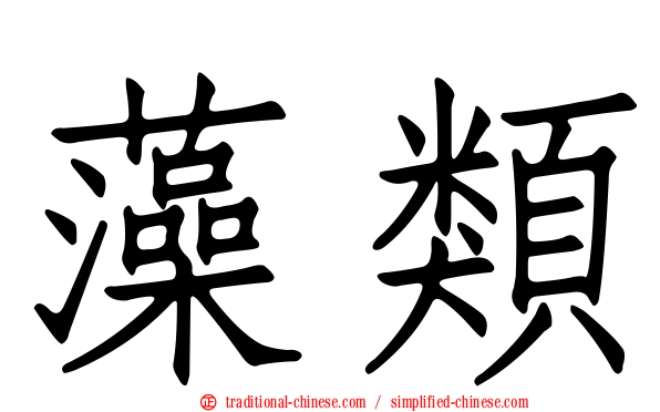 藻類