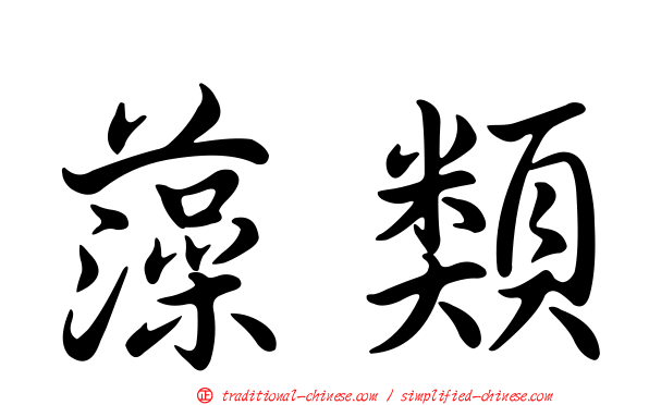 藻類