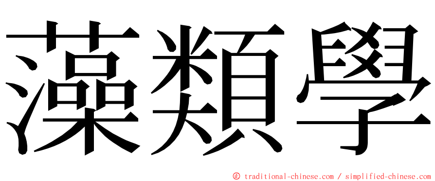 藻類學 ming font