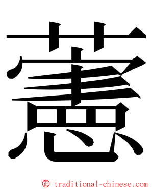 藼 ming font