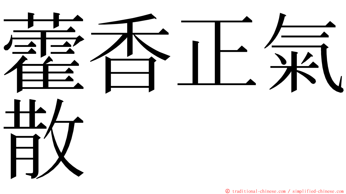 藿香正氣散 ming font