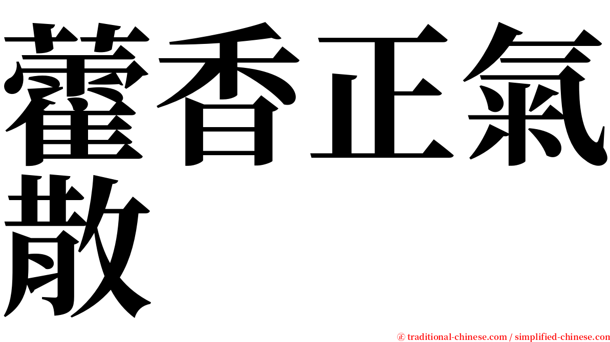 藿香正氣散 serif font