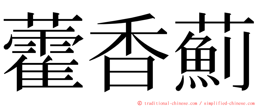 藿香薊 ming font