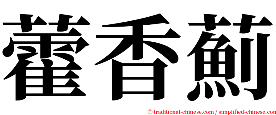 藿香薊 serif font