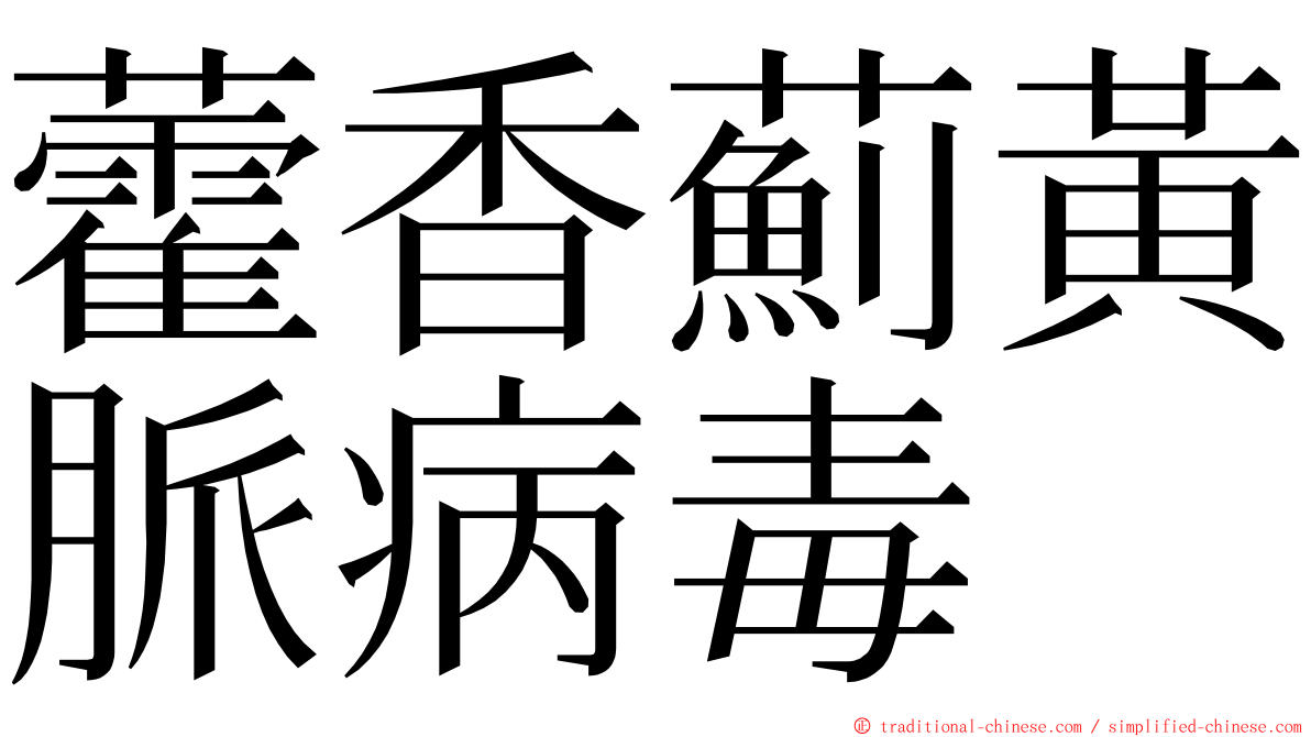 藿香薊黃脈病毒 ming font