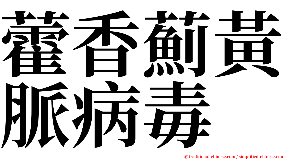 藿香薊黃脈病毒 serif font