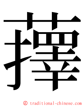 蘀 ming font