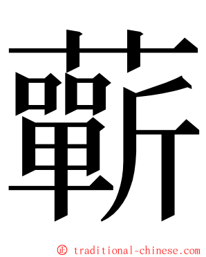 蘄 ming font