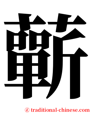 蘄 serif font