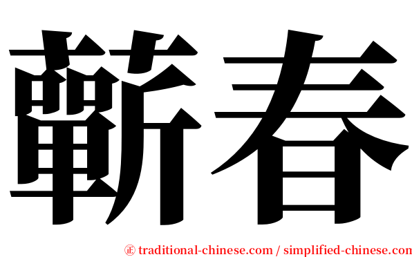 蘄春 serif font