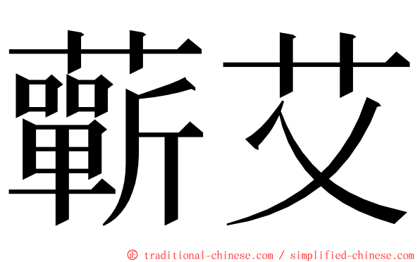 蘄艾 ming font