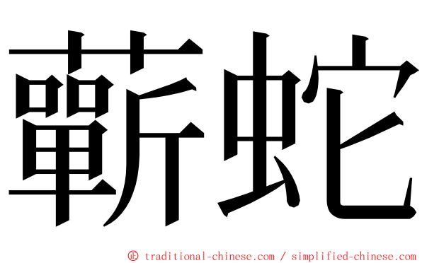 蘄蛇 ming font